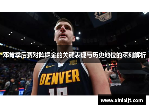 邓肯季后赛对阵掘金的关键表现与历史地位的深刻解析
