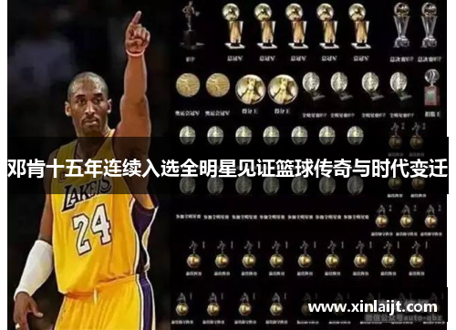 邓肯十五年连续入选全明星见证篮球传奇与时代变迁