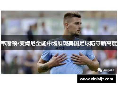 韦斯顿·麦肯尼全能中场展现美国足球防守新高度