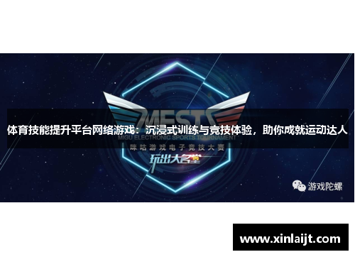 体育技能提升平台网络游戏：沉浸式训练与竞技体验，助你成就运动达人