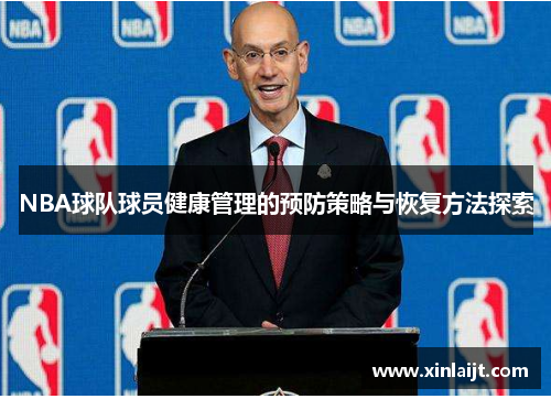 NBA球队球员健康管理的预防策略与恢复方法探索