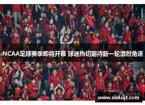 NCAA足球赛季即将开幕 球迷热切期待新一轮激烈角逐