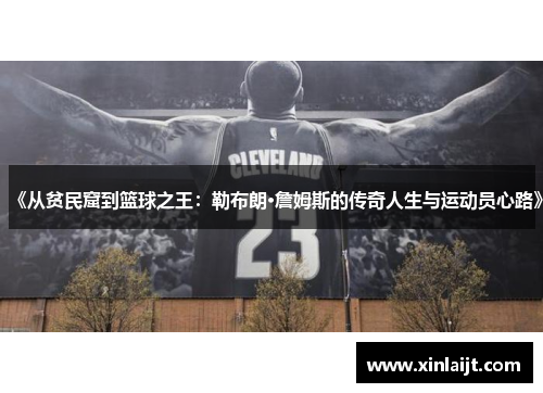 《从贫民窟到篮球之王：勒布朗·詹姆斯的传奇人生与运动员心路》
