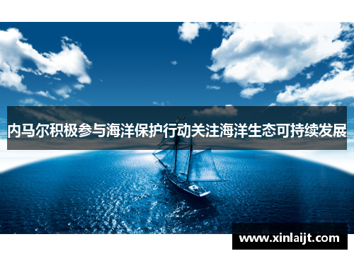 内马尔积极参与海洋保护行动关注海洋生态可持续发展