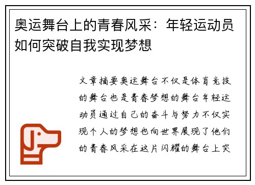 奥运舞台上的青春风采：年轻运动员如何突破自我实现梦想