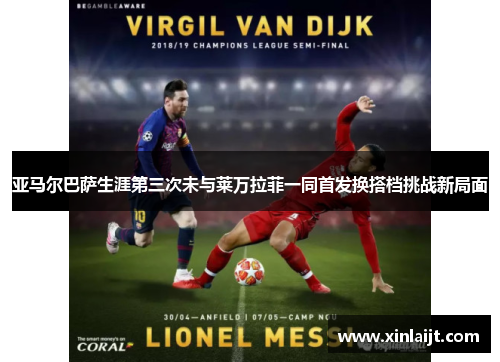 亚马尔巴萨生涯第三次未与莱万拉菲一同首发换搭档挑战新局面