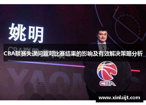 CBA联赛失误问题对比赛结果的影响及有效解决策略分析