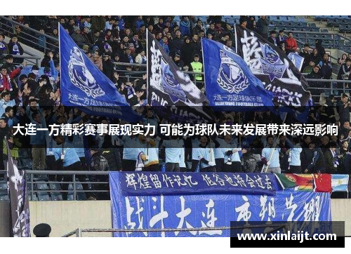 大连一方精彩赛事展现实力 可能为球队未来发展带来深远影响