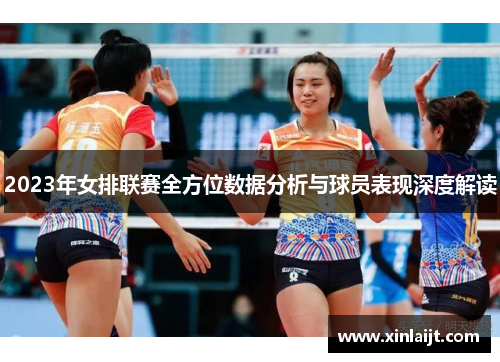 2023年女排联赛全方位数据分析与球员表现深度解读