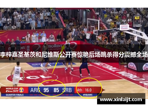 李梓嘉圣基茨和尼维斯公开赛惊艳后场跳杀得分震撼全场