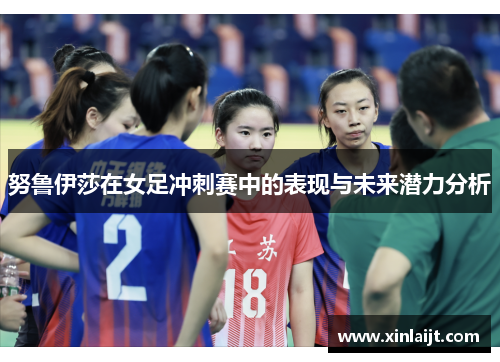 努鲁伊莎在女足冲刺赛中的表现与未来潜力分析