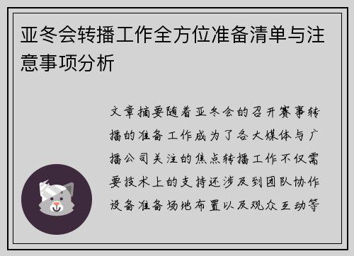 亚冬会转播工作全方位准备清单与注意事项分析