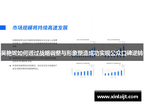 吴艳妮如何通过战略调整与形象塑造成功实现公众口碑逆转