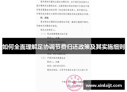 如何全面理解足协调节费归还政策及其实施细则