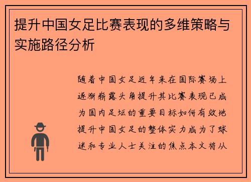 提升中国女足比赛表现的多维策略与实施路径分析