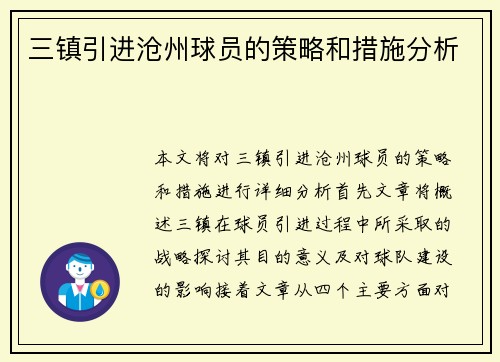 三镇引进沧州球员的策略和措施分析
