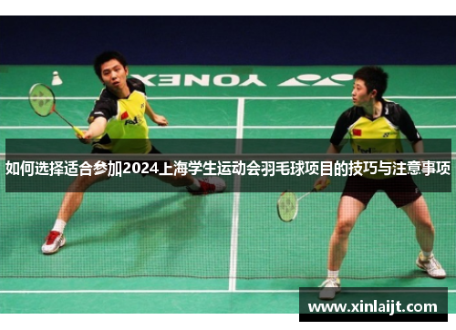 如何选择适合参加2024上海学生运动会羽毛球项目的技巧与注意事项
