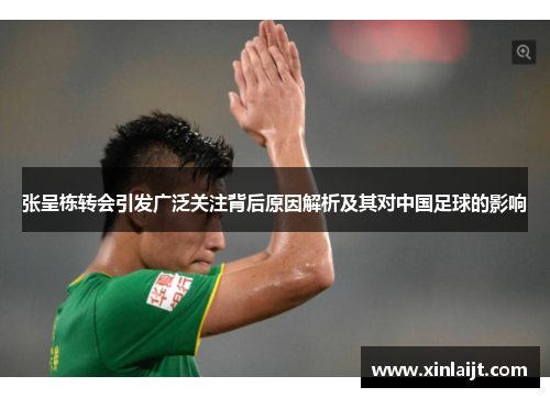 张呈栋转会引发广泛关注背后原因解析及其对中国足球的影响