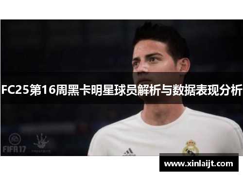 FC25第16周黑卡明星球员解析与数据表现分析