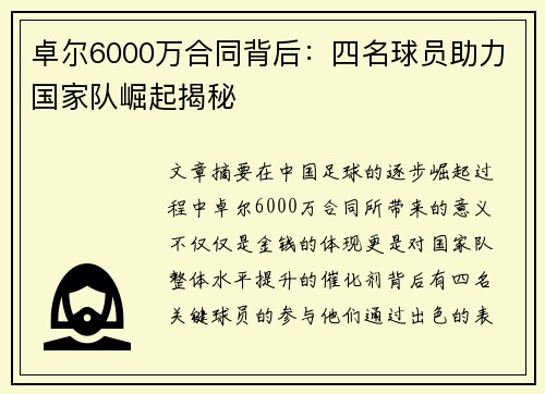 卓尔6000万合同背后：四名球员助力国家队崛起揭秘