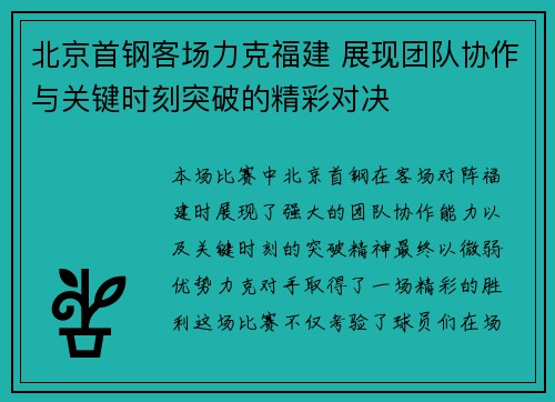 北京首钢客场力克福建 展现团队协作与关键时刻突破的精彩对决