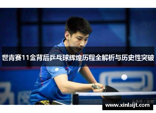 世青赛11金背后乒乓球辉煌历程全解析与历史性突破
