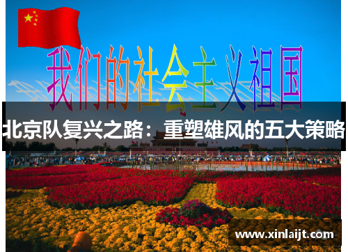 北京队复兴之路：重塑雄风的五大策略