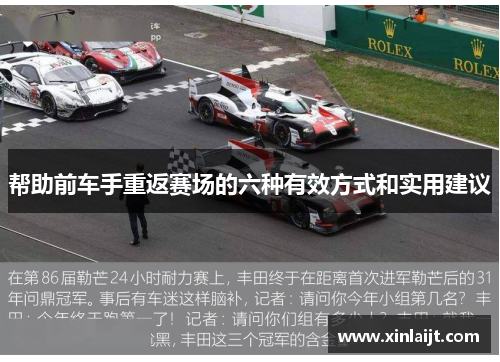 帮助前车手重返赛场的六种有效方式和实用建议