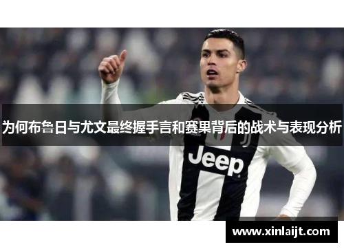 为何布鲁日与尤文最终握手言和赛果背后的战术与表现分析