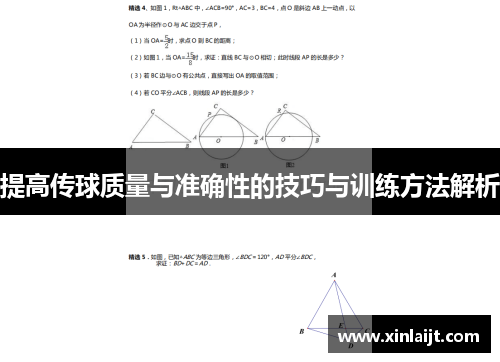 提高传球质量与准确性的技巧与训练方法解析