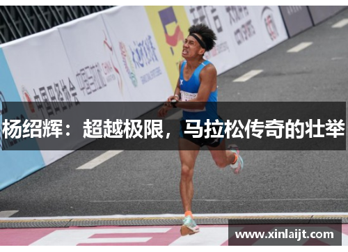 杨绍辉：超越极限，马拉松传奇的壮举