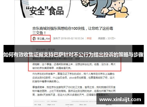 如何有效收集证据支持巴萨针对不公行为提出投诉的策略与步骤