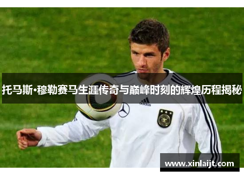 托马斯·穆勒赛马生涯传奇与巅峰时刻的辉煌历程揭秘