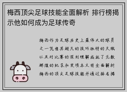 梅西顶尖足球技能全面解析 排行榜揭示他如何成为足球传奇