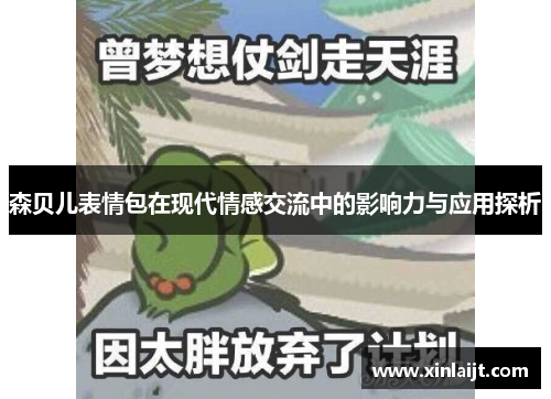 森贝儿表情包在现代情感交流中的影响力与应用探析