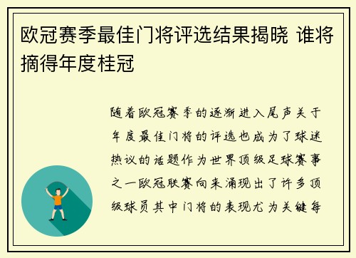 欧冠赛季最佳门将评选结果揭晓 谁将摘得年度桂冠