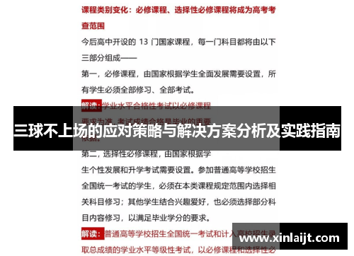三球不上场的应对策略与解决方案分析及实践指南