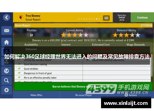 如何解决360足球经理世界无法进入的问题及常见故障排查方法