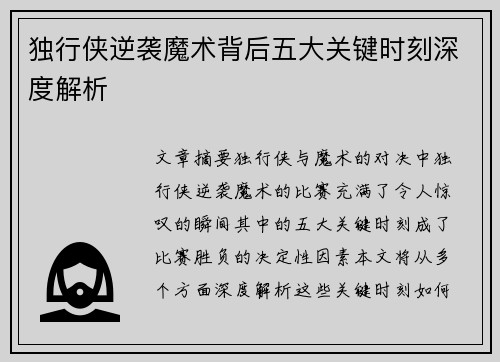 独行侠逆袭魔术背后五大关键时刻深度解析