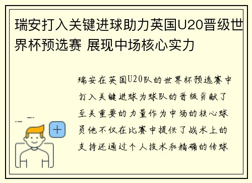 瑞安打入关键进球助力英国U20晋级世界杯预选赛 展现中场核心实力