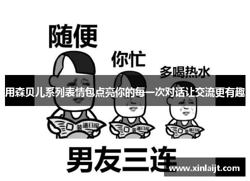 用森贝儿系列表情包点亮你的每一次对话让交流更有趣