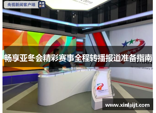 畅享亚冬会精彩赛事全程转播报道准备指南