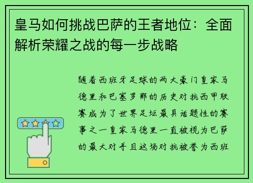 皇马如何挑战巴萨的王者地位：全面解析荣耀之战的每一步战略