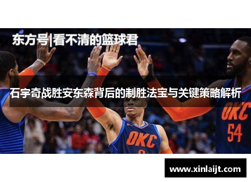 石宇奇战胜安东森背后的制胜法宝与关键策略解析