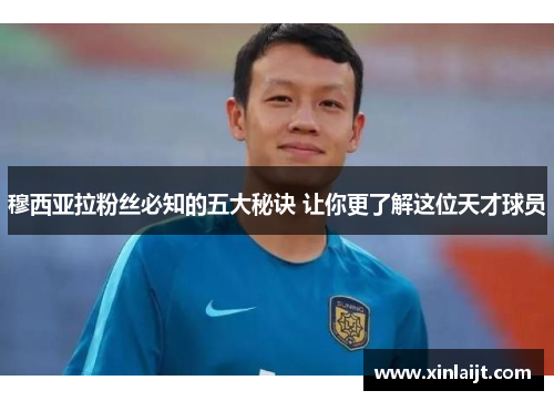 穆西亚拉粉丝必知的五大秘诀 让你更了解这位天才球员