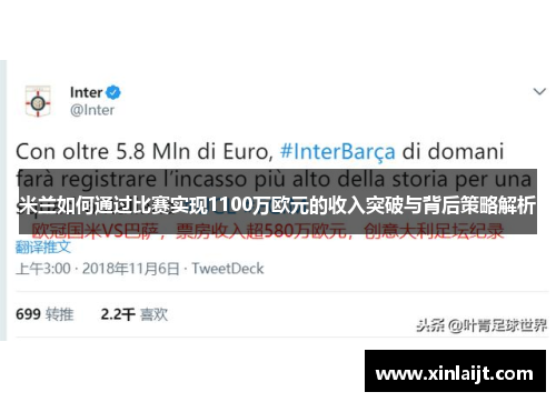 米兰如何通过比赛实现1100万欧元的收入突破与背后策略解析