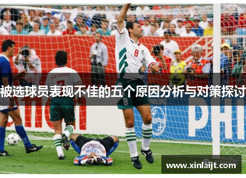 被选球员表现不佳的五个原因分析与对策探讨