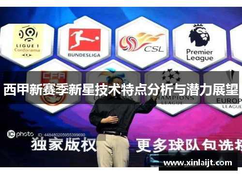 西甲新赛季新星技术特点分析与潜力展望