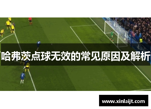 哈弗茨点球无效的常见原因及解析
