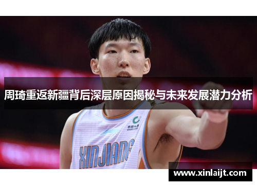 周琦重返新疆背后深层原因揭秘与未来发展潜力分析 周琦重返新疆背后深层原因揭秘与未来发展潜力分析
